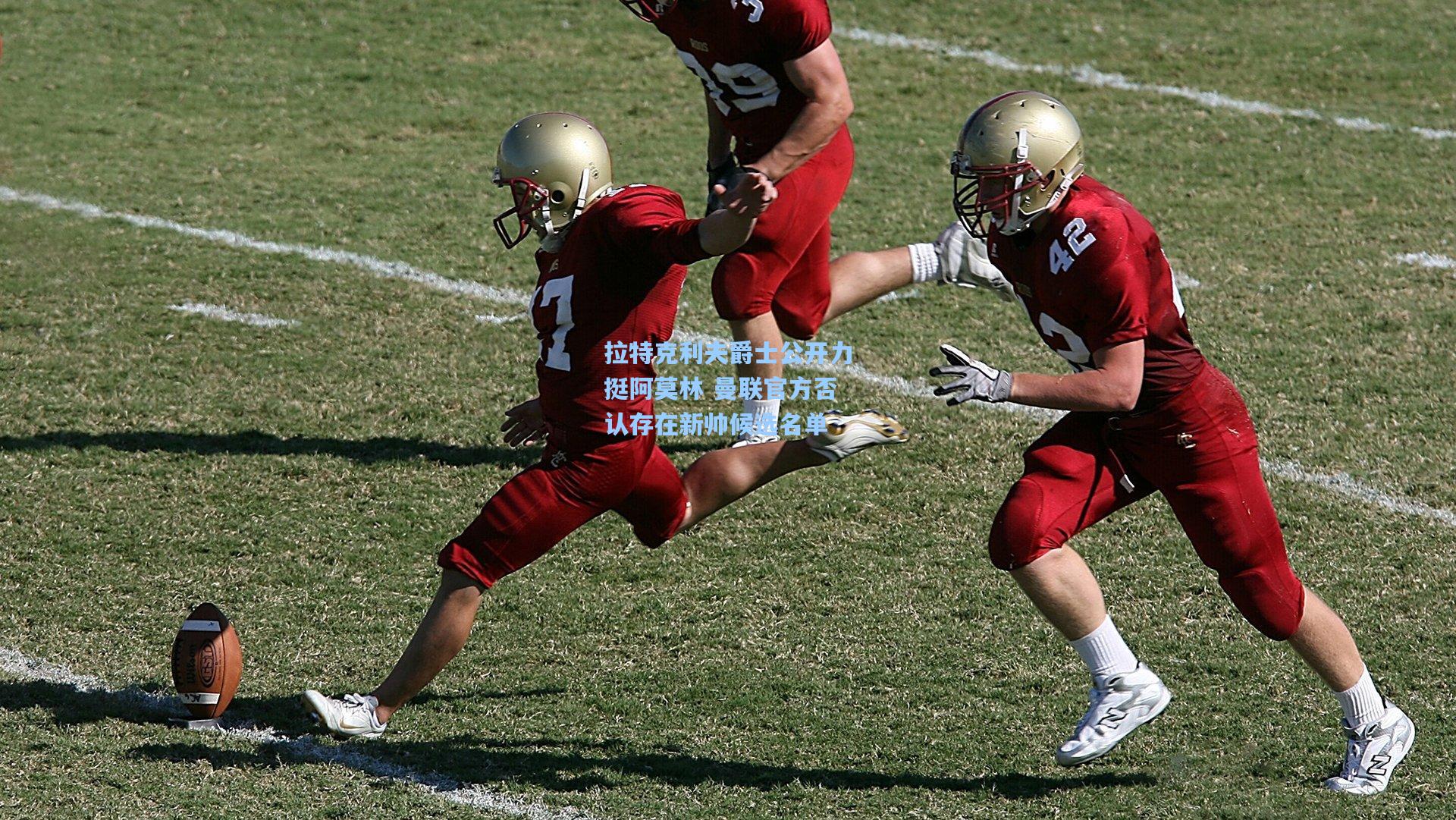 拉特克利夫爵士公开力挺阿莫林 曼联官方否认存在新帅候选名单