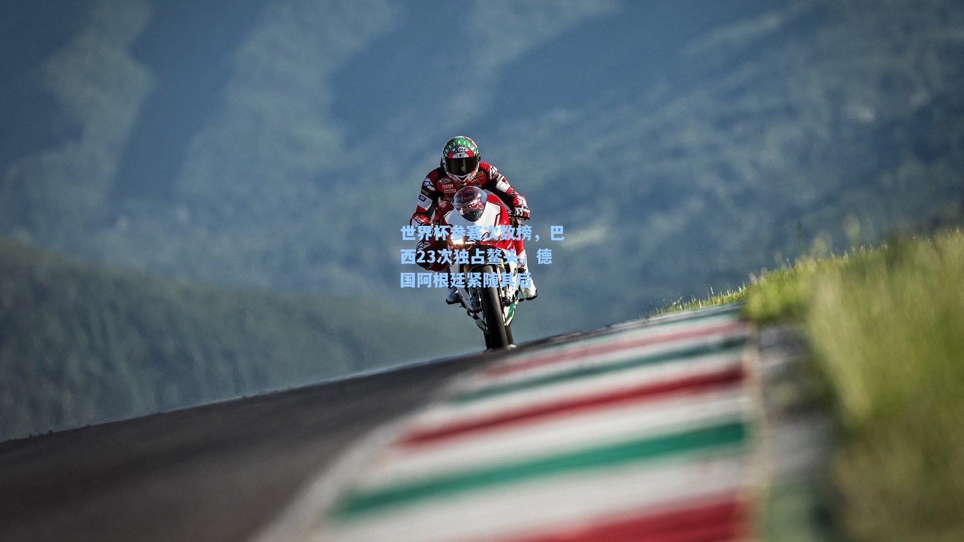 世界杯参赛次数榜，巴西23次独占鳌头，德国阿根廷紧随其后