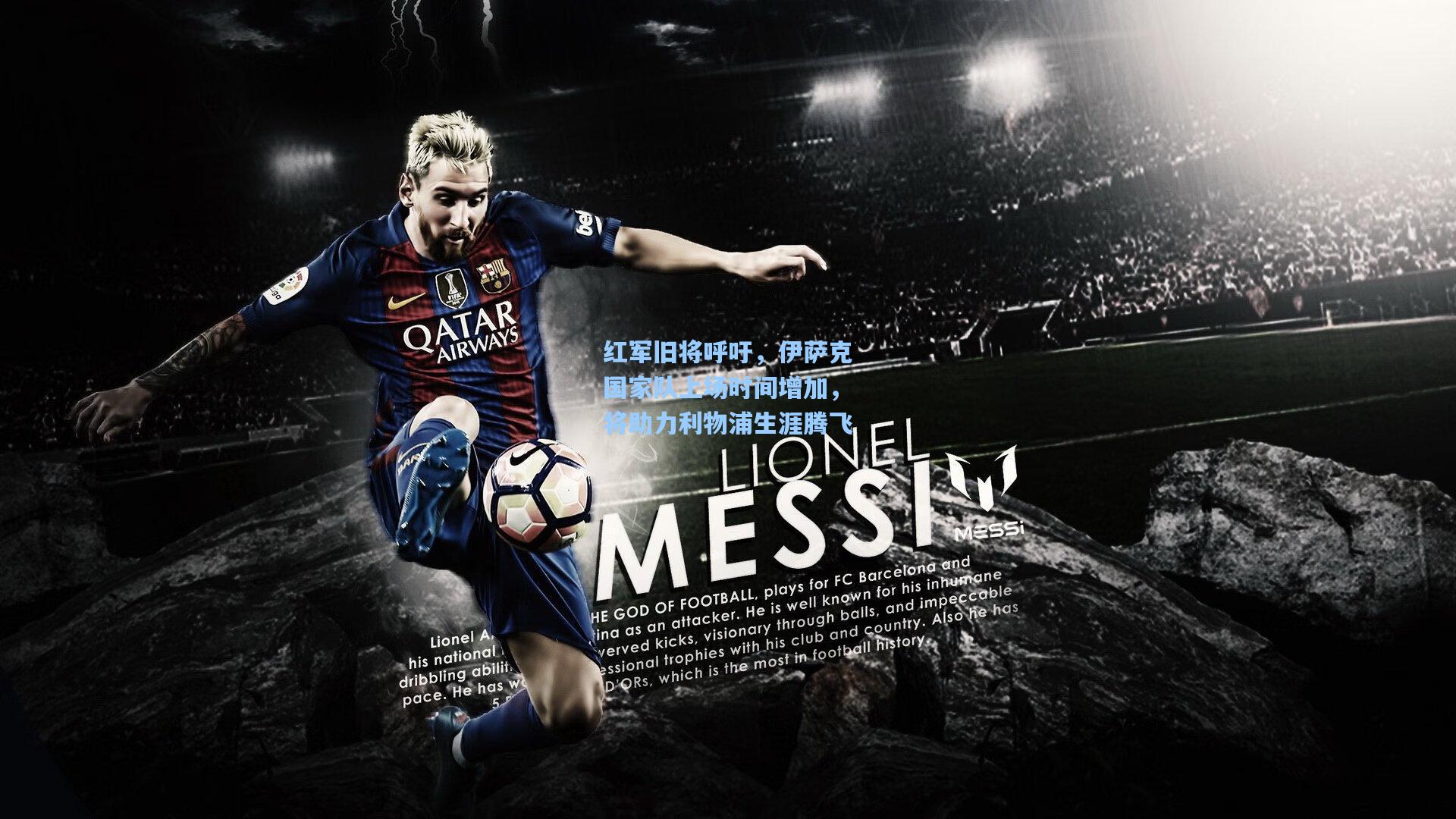 红军旧将呼吁,伊萨克国家队上场时间增加,将助力利物浦生涯腾飞