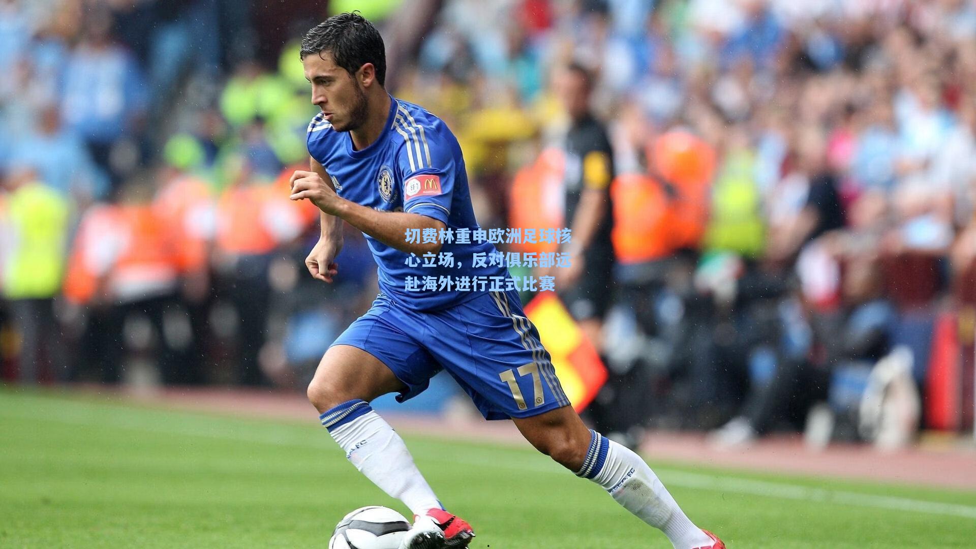 切费林重申欧洲足球核心立场,反对俱乐部远赴海外进行正式比赛