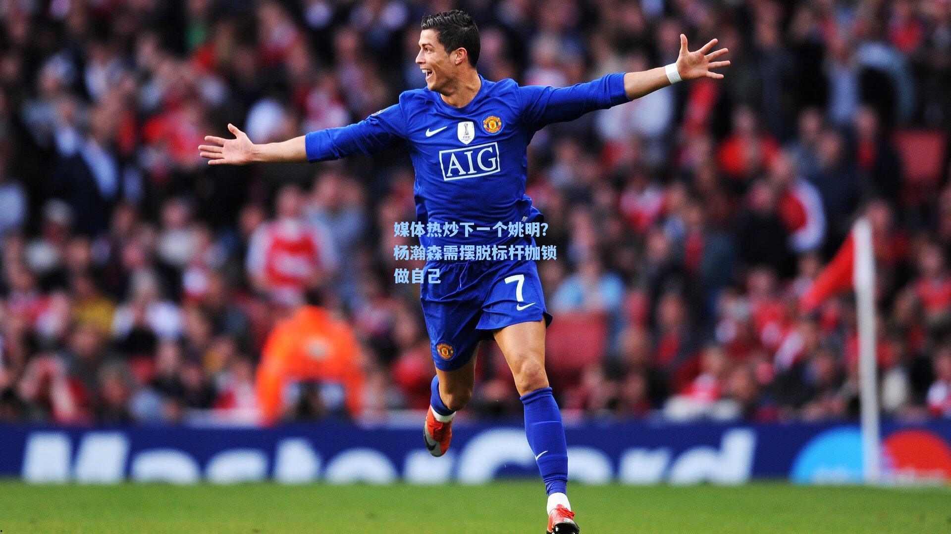 媒体热炒下一个姚明?杨瀚森需摆脱标杆枷锁做自己