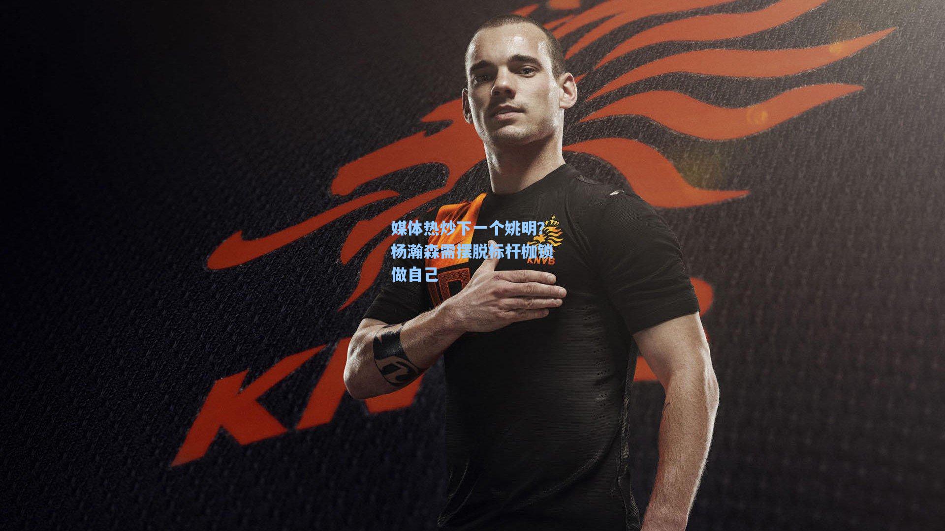 媒体热炒下一个姚明?杨瀚森需摆脱标杆枷锁做自己