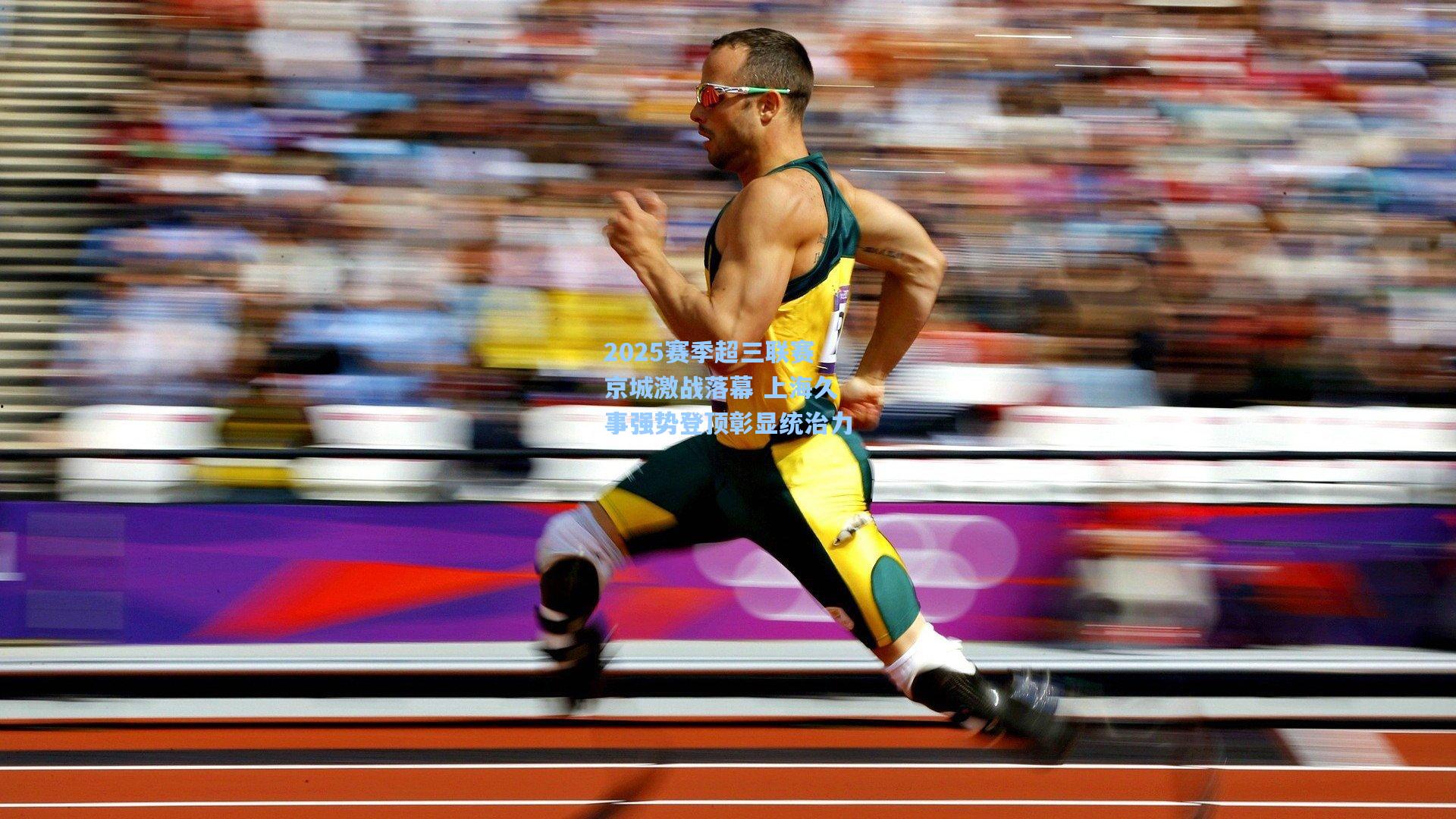 2025赛季超三联赛京城激战落幕 上海久事强势登顶彰显统治力