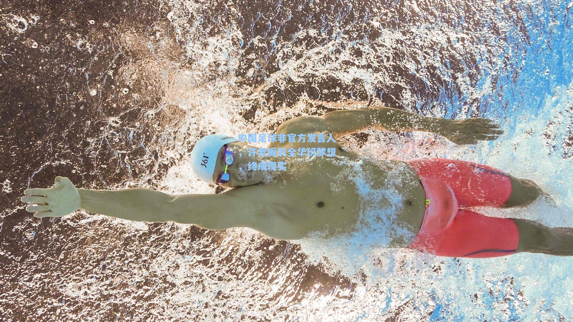 中国足球非官方发言人，许老板的全华班梦想，终成现实