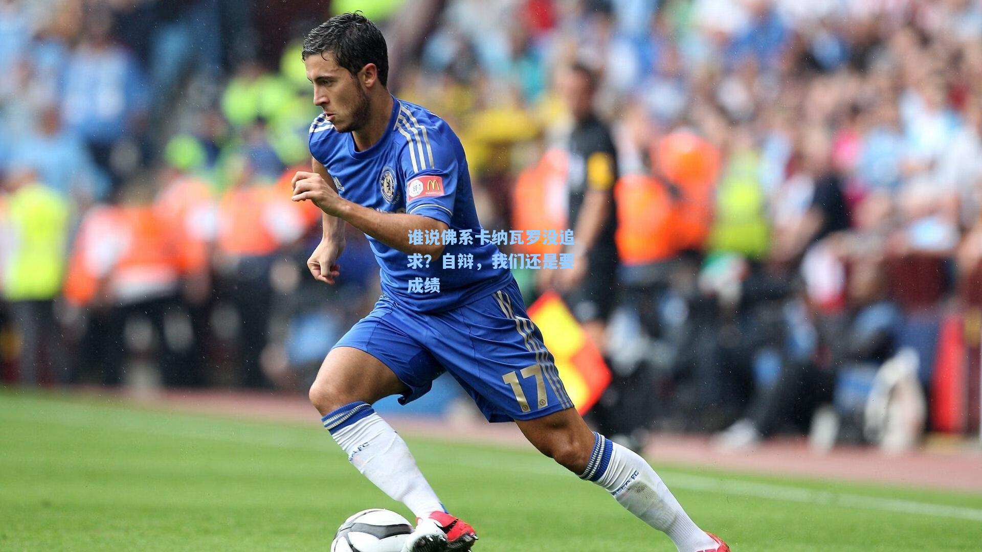 谁说佛系卡纳瓦罗没追求?自辩,我们还是要成绩