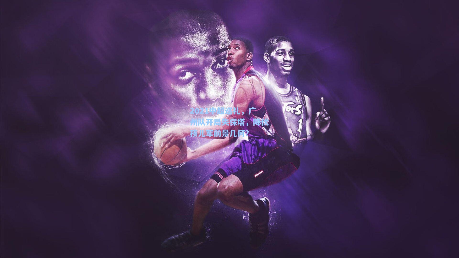 2021中超巡礼,广州队开局失保塔,降伏孩儿军前景几何?