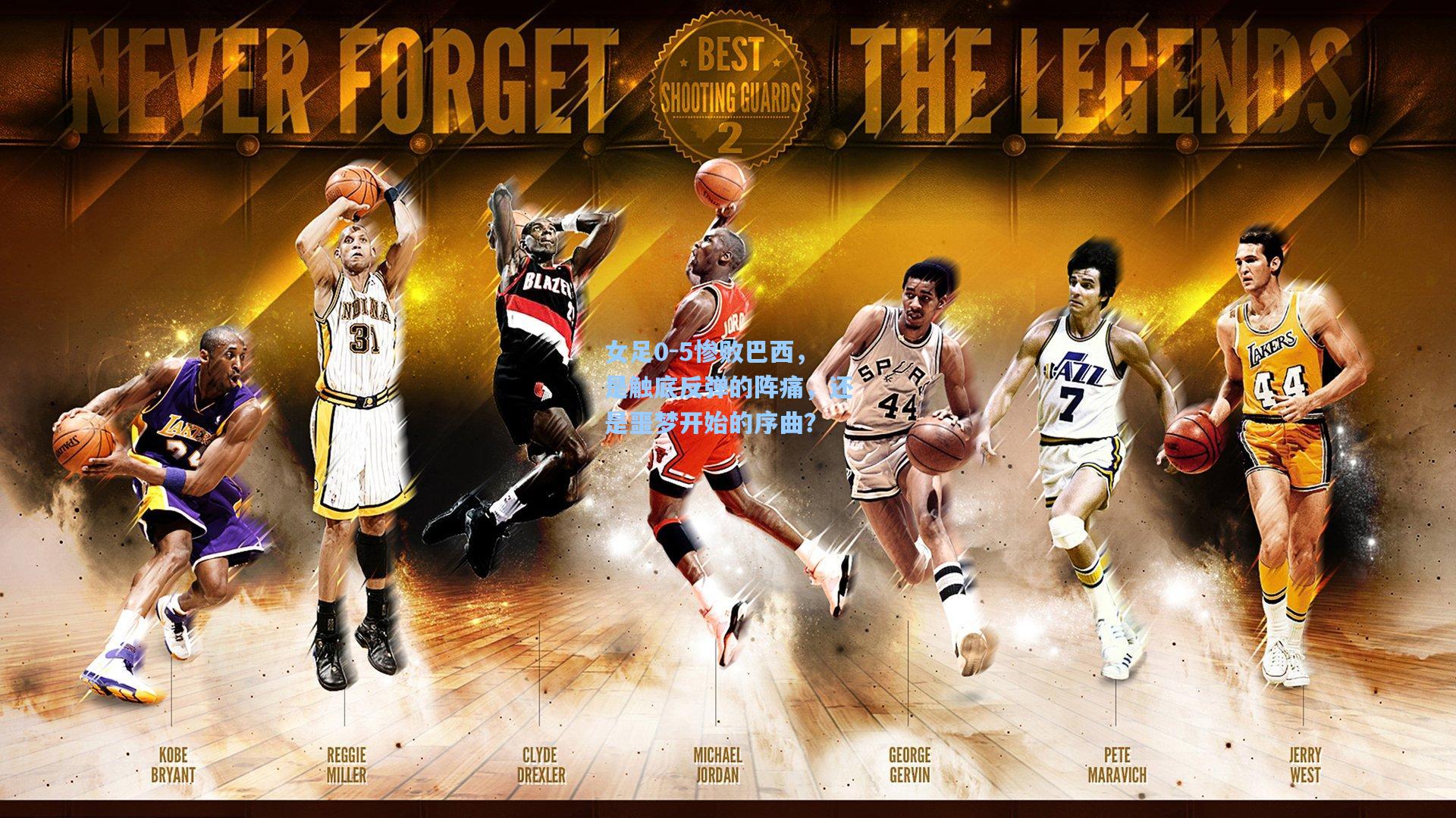 女足0-5惨败巴西，是触底反弹的阵痛，还是噩梦开始的序曲？