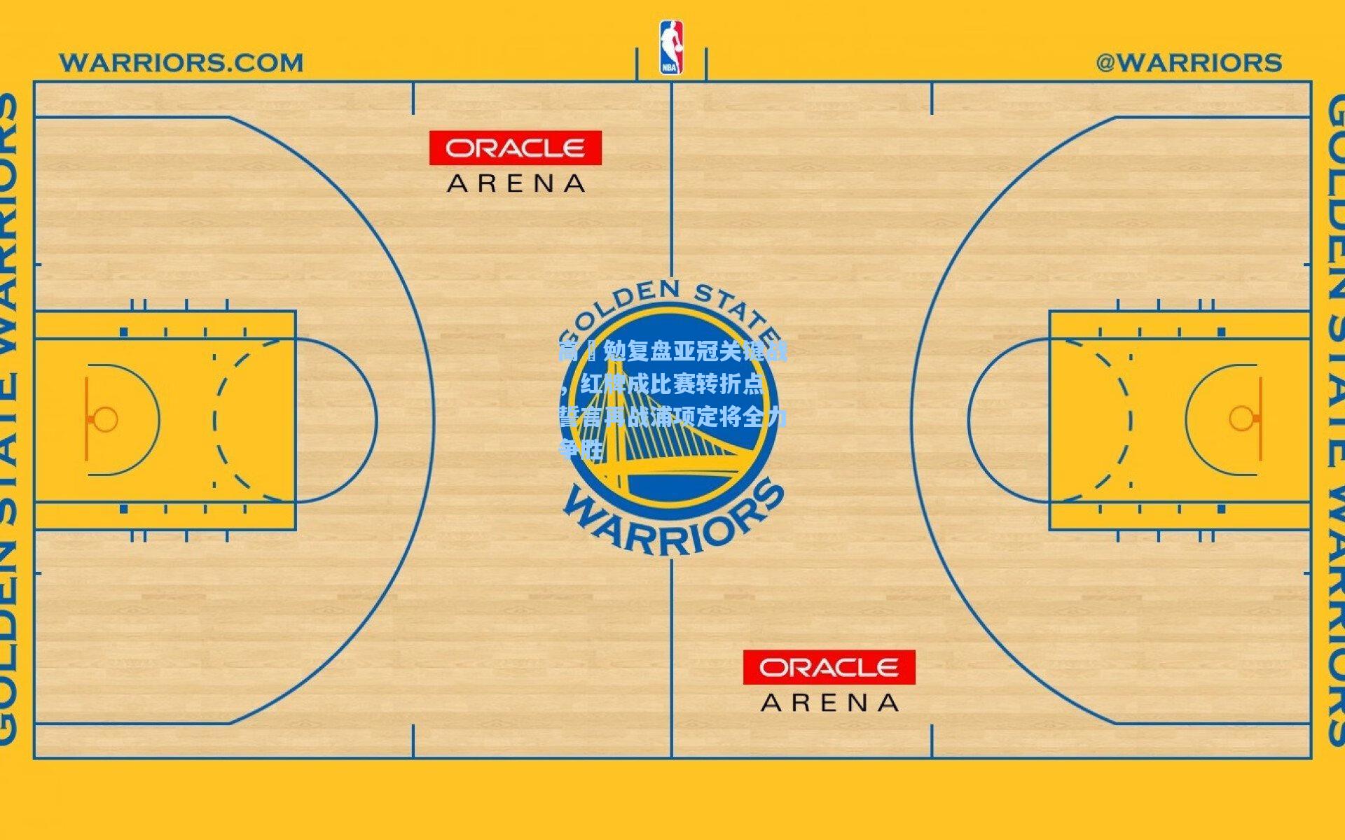 高畠勉复盘亚冠关键战,红牌成比赛转折点 誓言再战浦项定将全力争胜