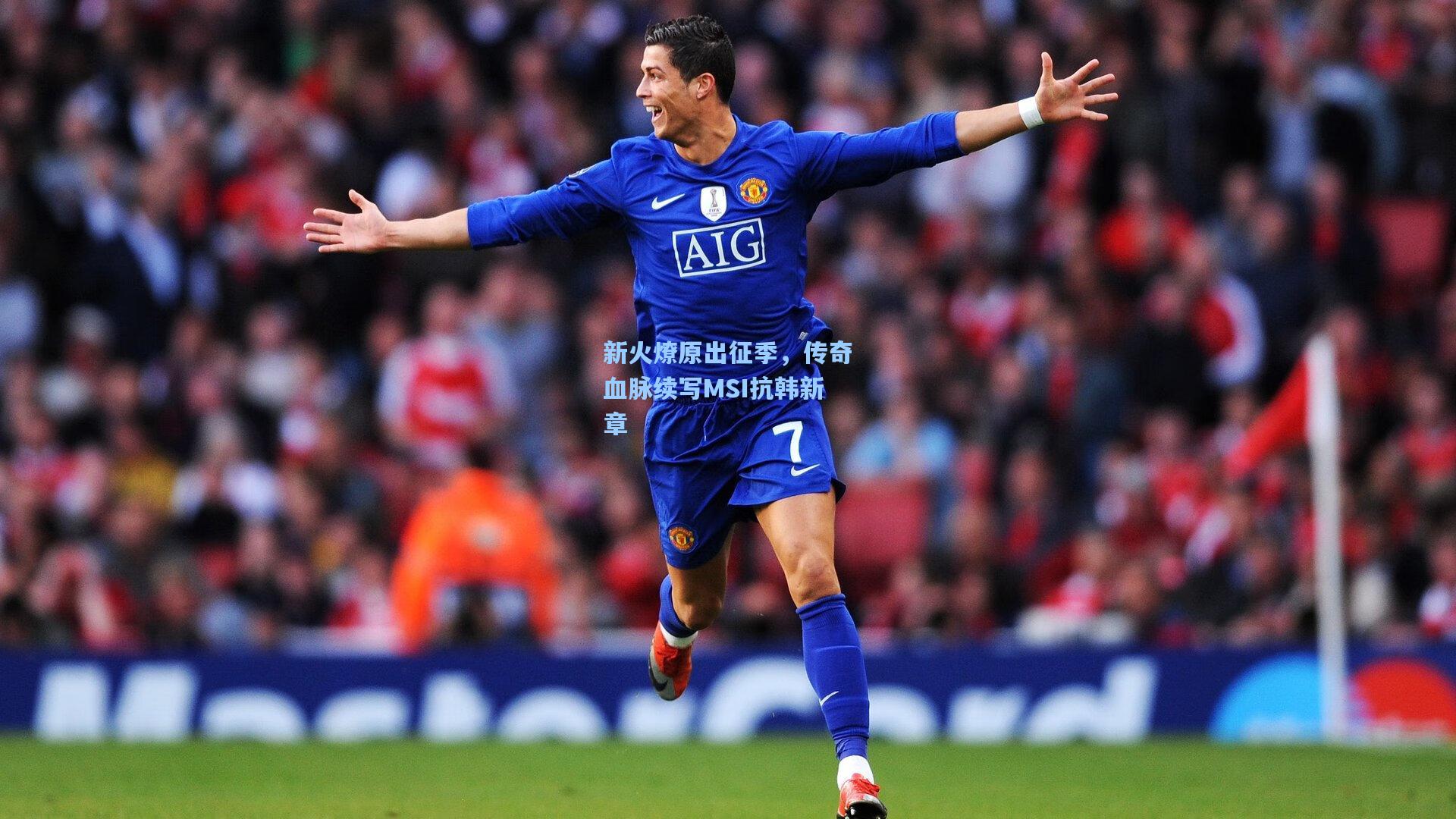 新火燎原出征季,传奇血脉续写MSI抗韩新章