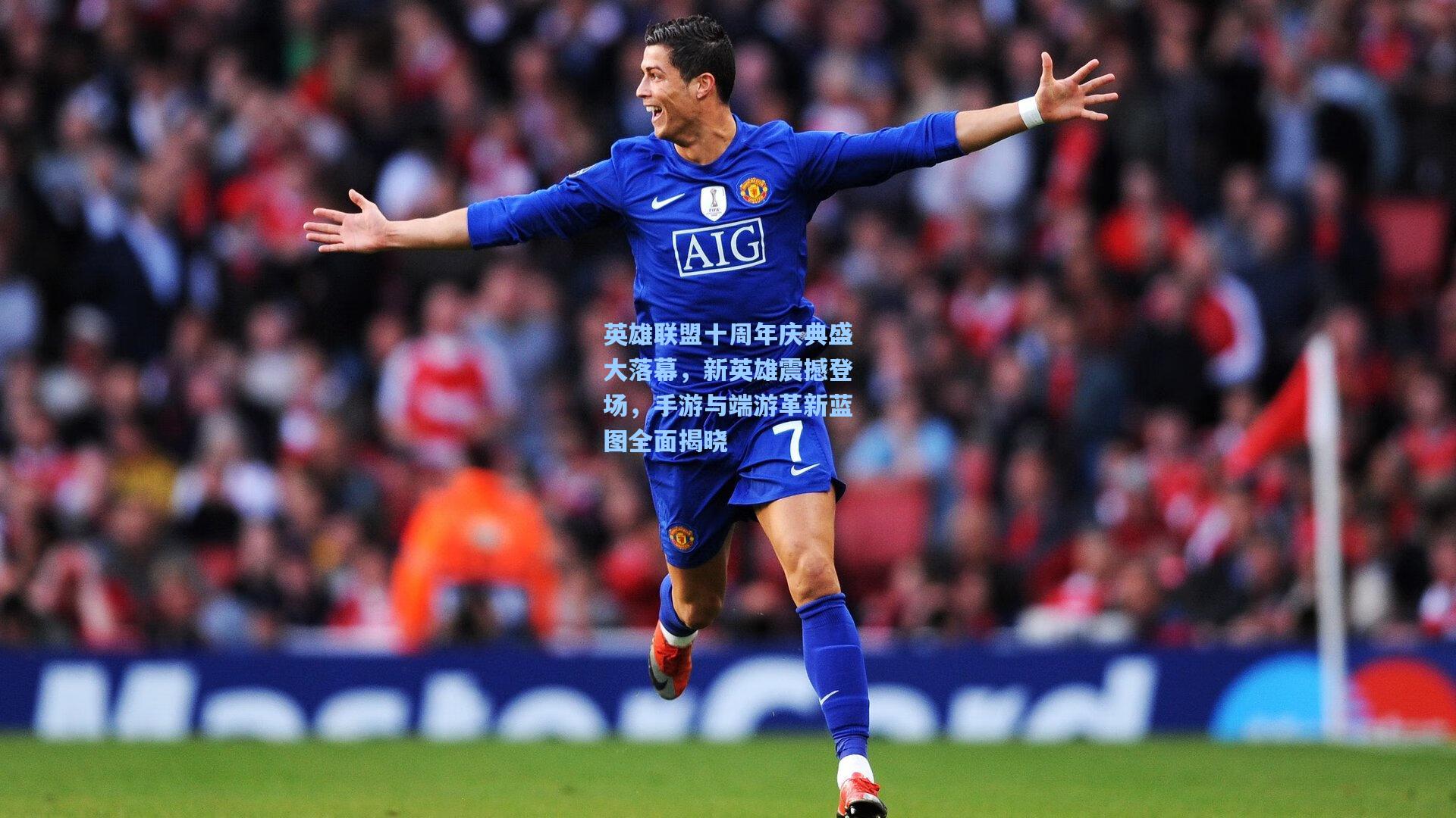 英雄联盟十周年庆典盛大落幕,新英雄震撼登场,手游与端游革新蓝图全面揭晓