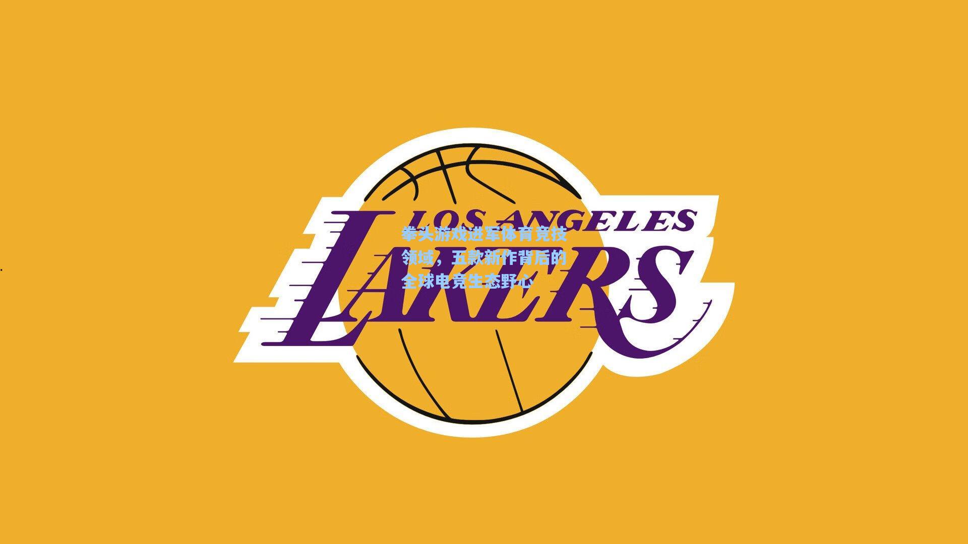 拳头游戏进军体育竞技领域,五款新作背后的全球电竞生态野心