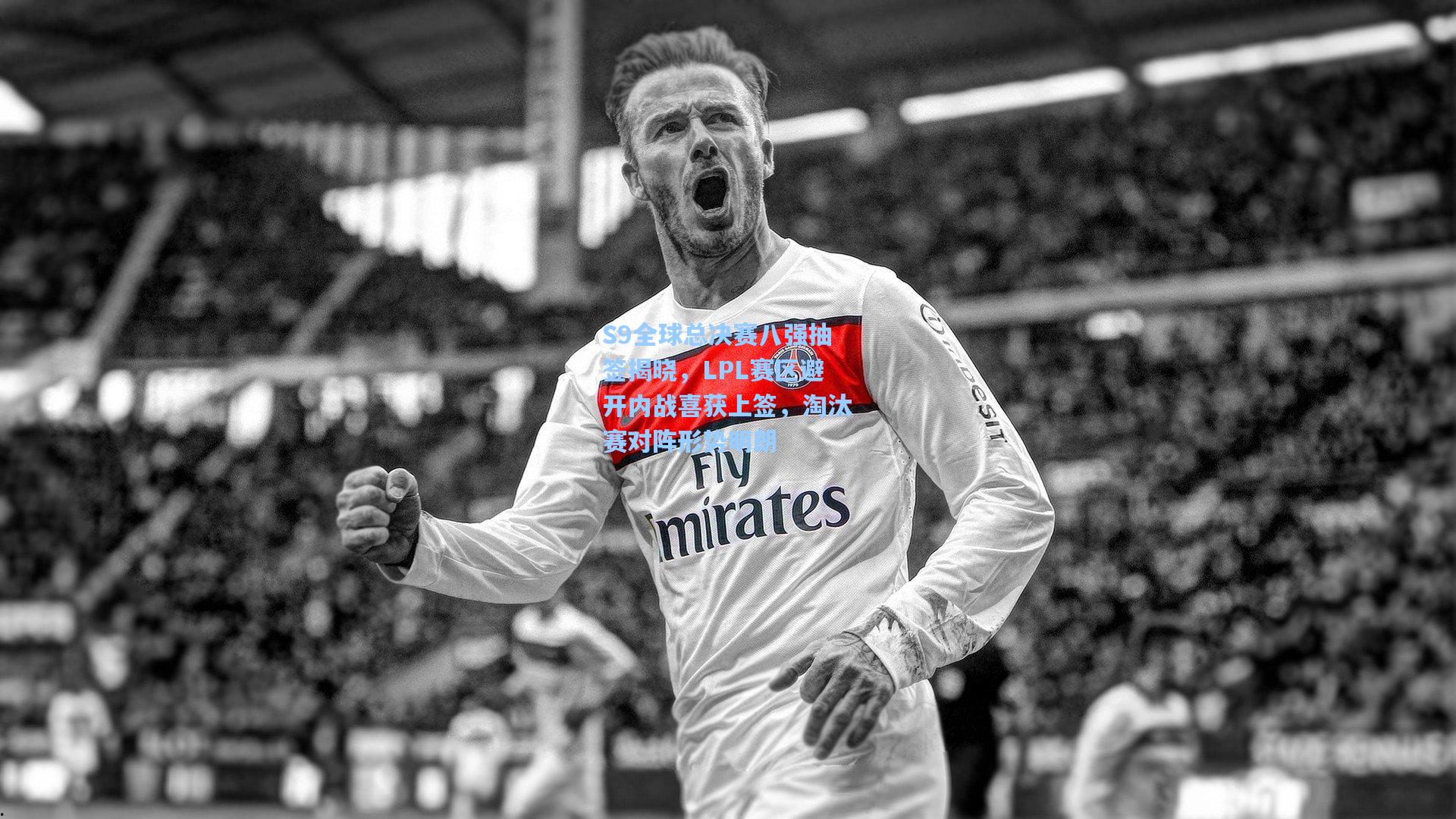 S9全球总决赛八强抽签揭晓，LPL赛区避开内战喜获上签，淘汰赛对阵形势明朗