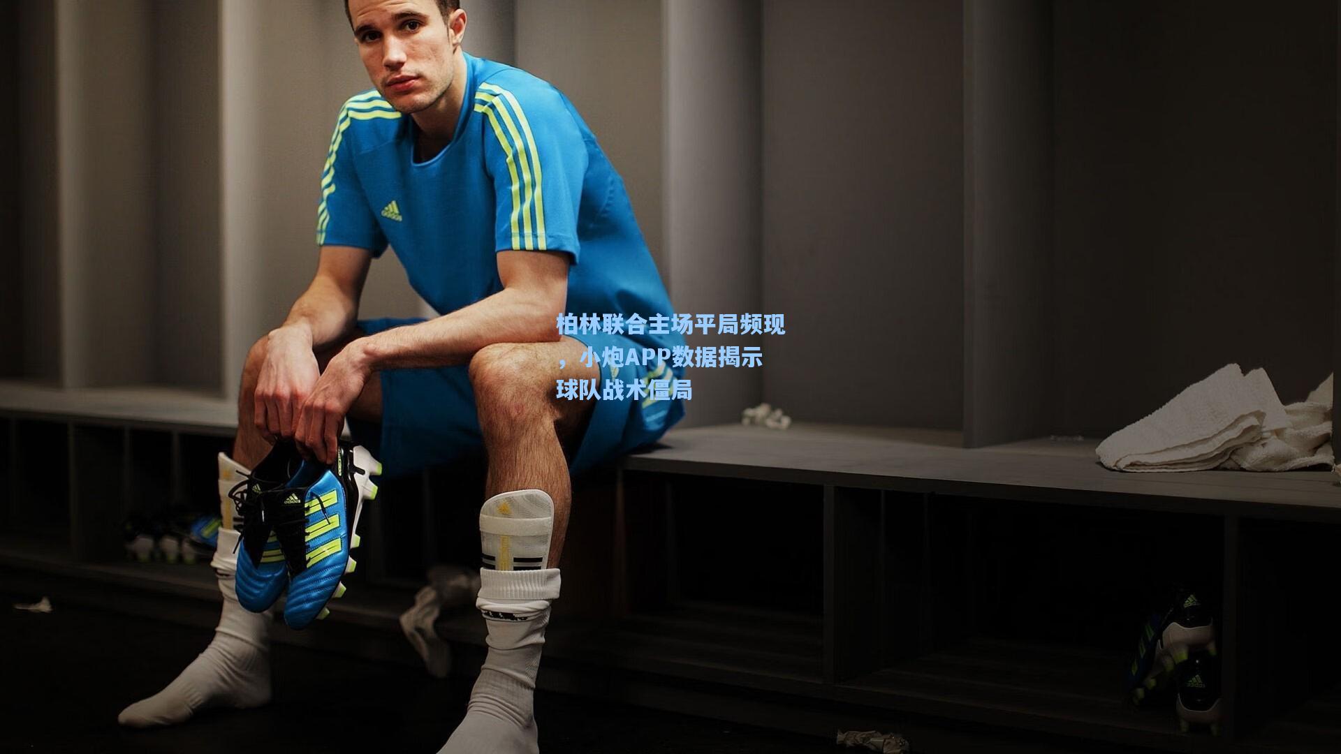 柏林联合主场平局频现，小炮APP数据揭示球队战术僵局