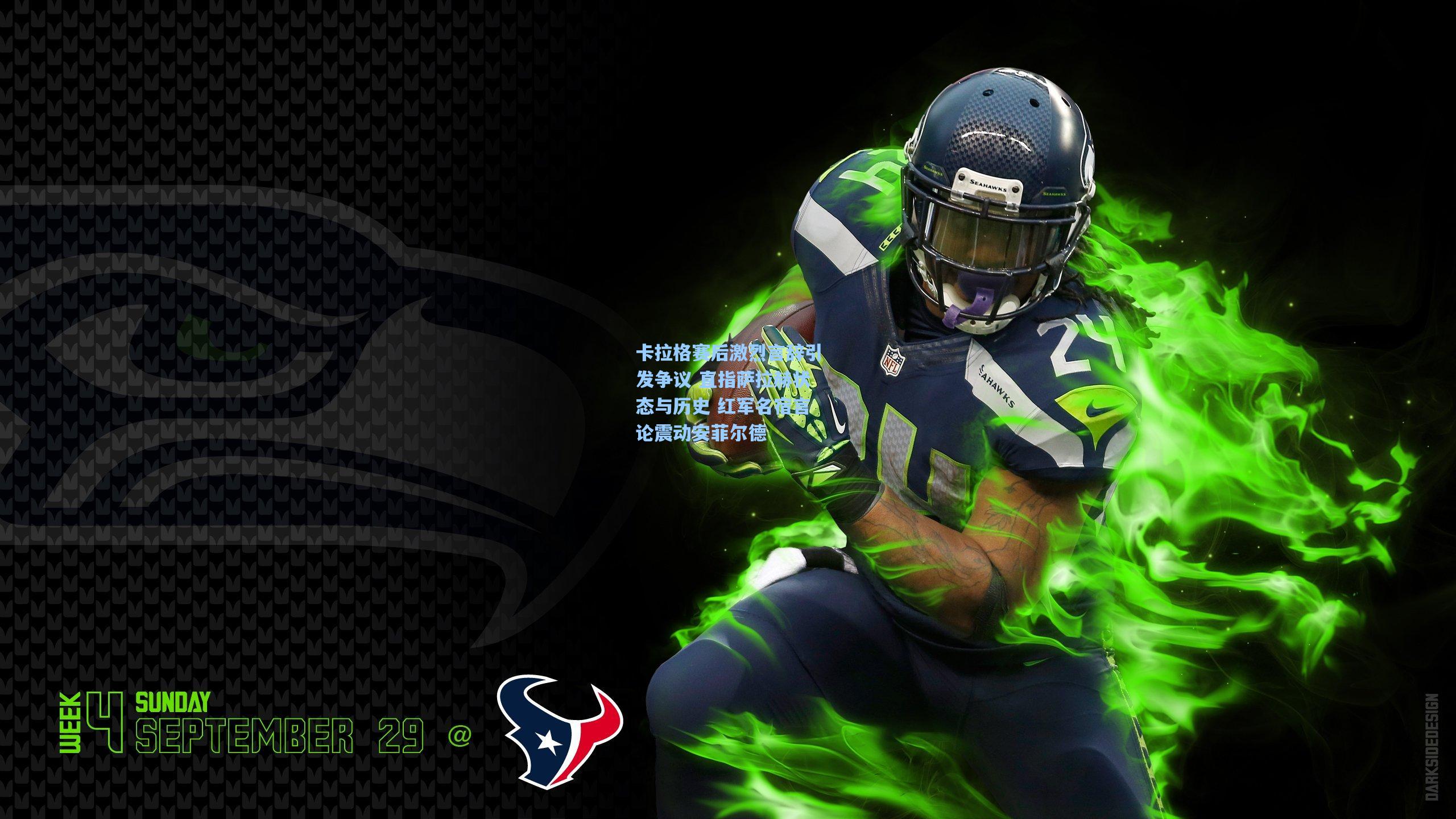 卡拉格赛后激烈言辞引发争议 直指萨拉赫状态与历史 红军名宿言论震动安菲尔德