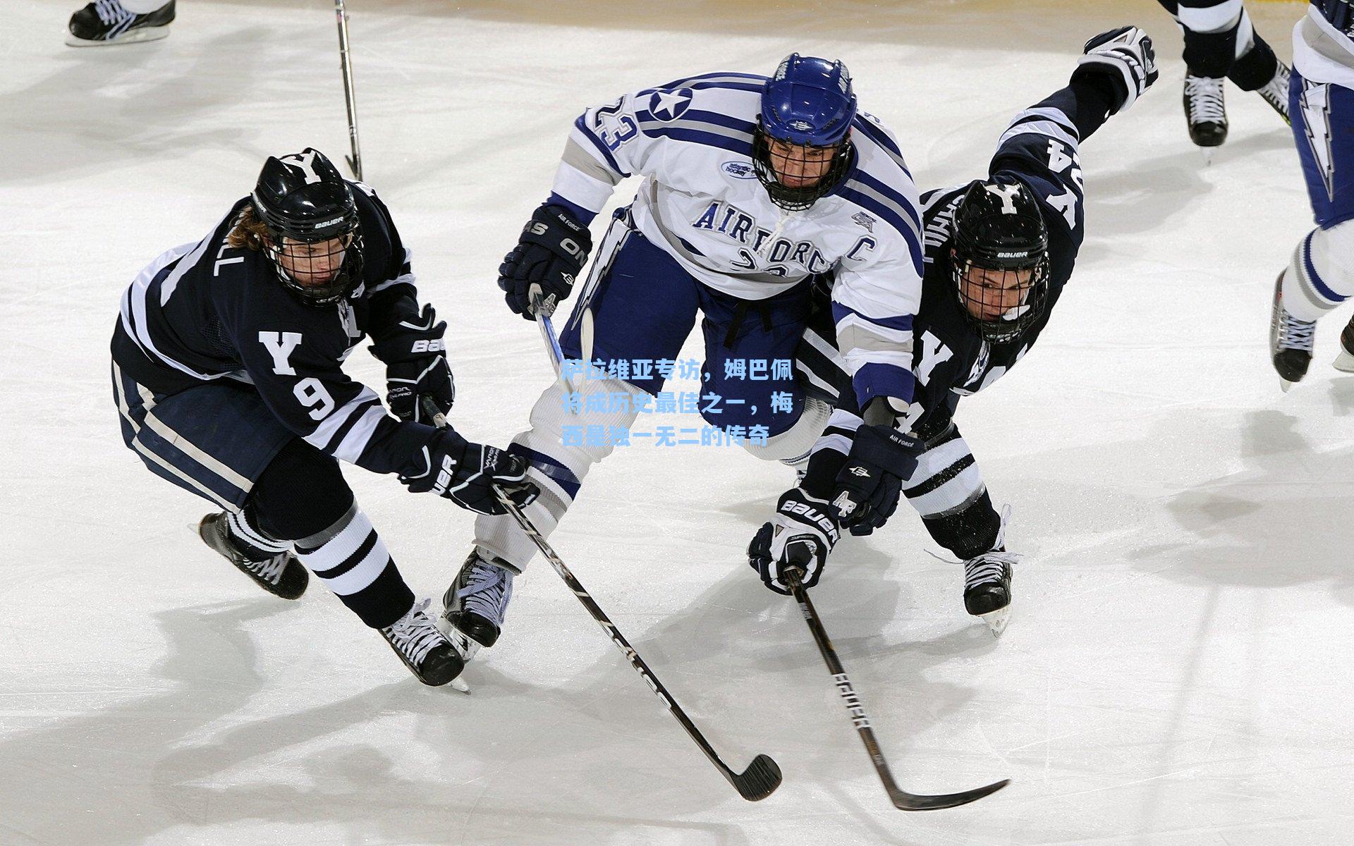 萨拉维亚专访,姆巴佩将成历史最佳之一,梅西是独一无二的传奇