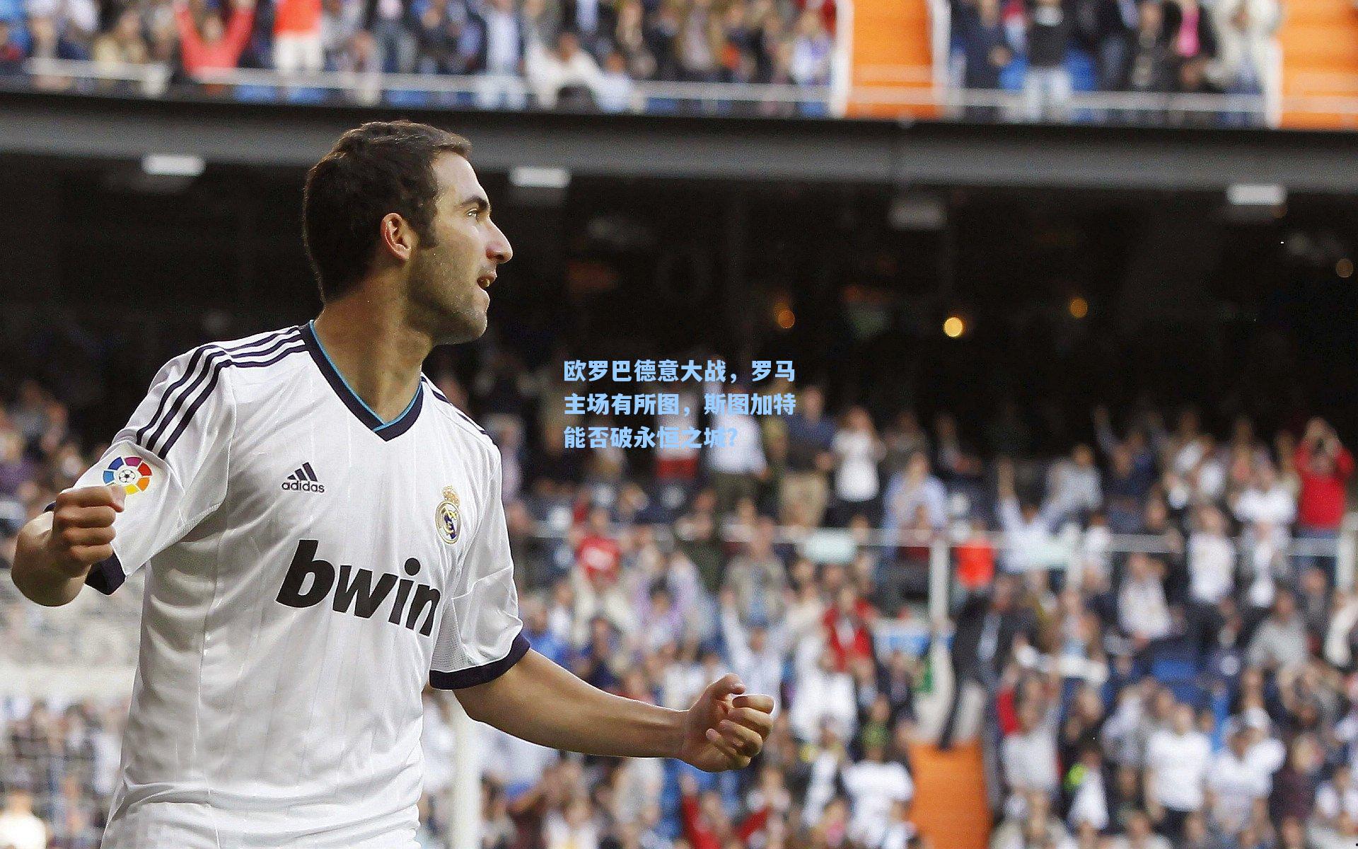 欧罗巴德意大战,罗马主场有所图,斯图加特能否破永恒之城?