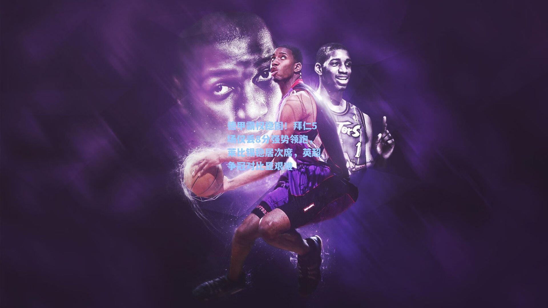 德甲霸权稳固!拜仁5场仅丢8分强势领跑,莱比锡稳居次席,英超争冠对比显艰难