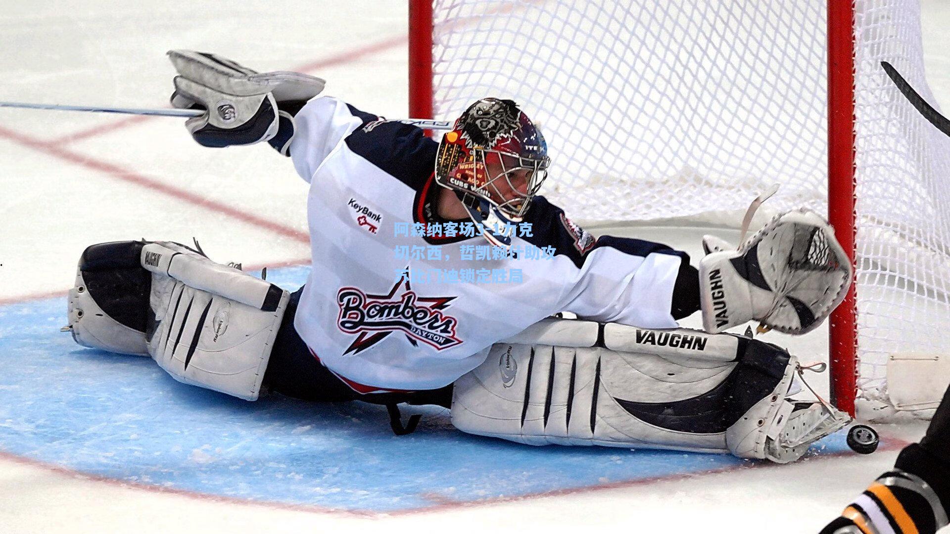 阿森纳客场3-1力克切尔西,哲凯赖什助攻苏比门迪锁定胜局