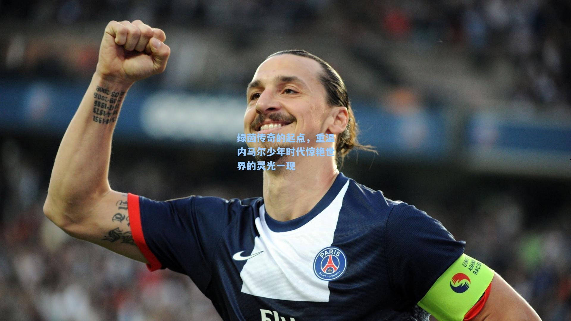 绿茵传奇的起点，重温内马尔少年时代惊艳世界的灵光一现