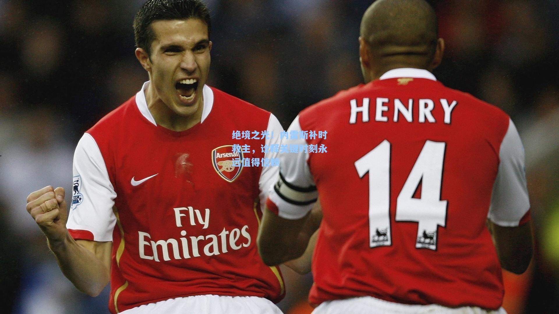 绝境之光！内雷斯补时救主，诠释关键时刻永远值得信赖