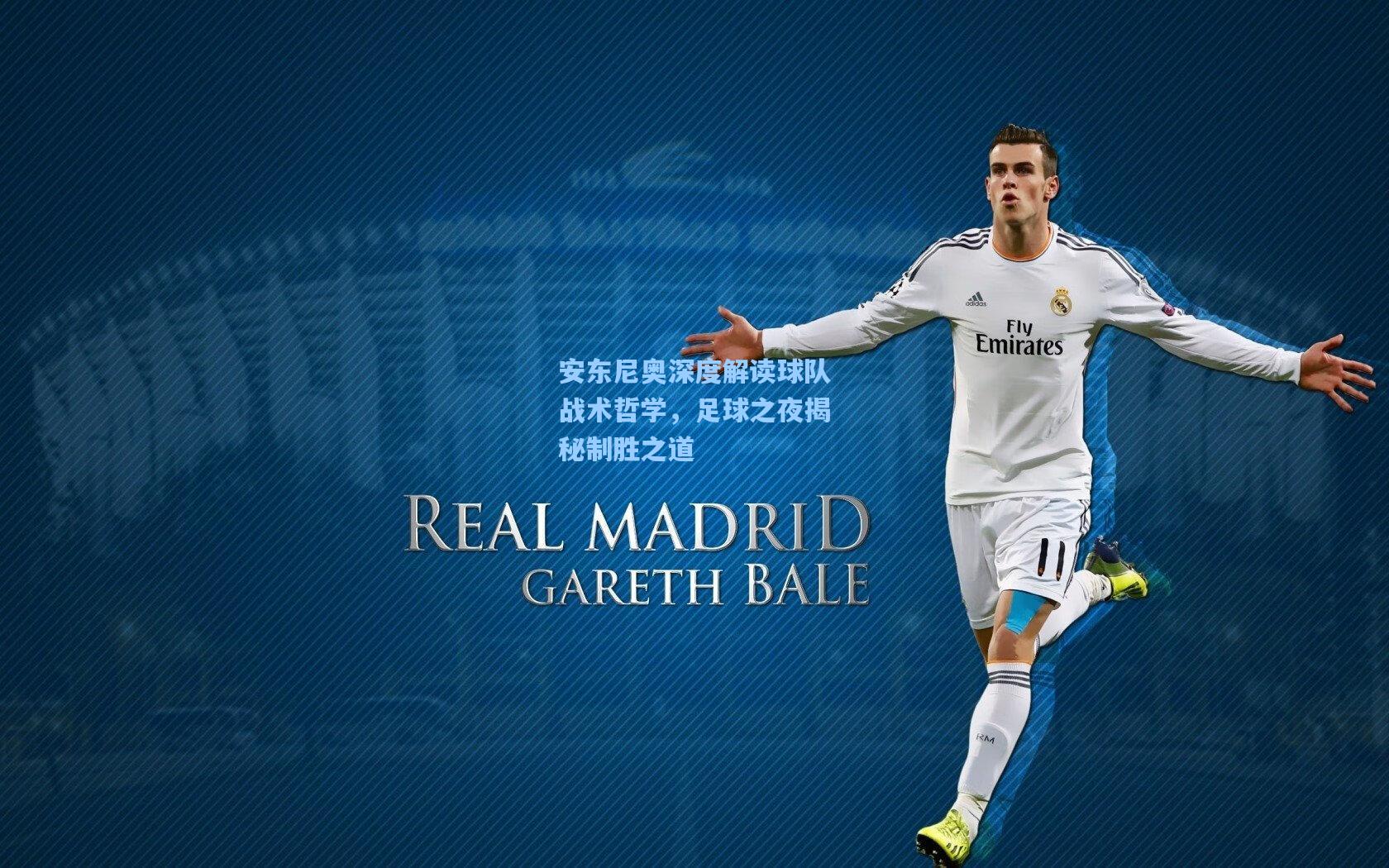安东尼奥深度解读球队战术哲学,足球之夜揭秘制胜之道