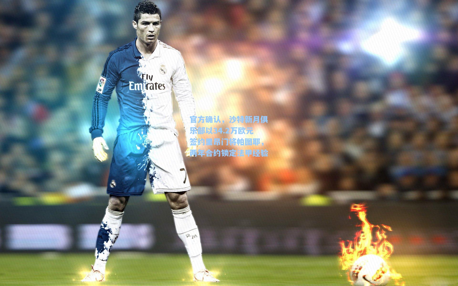 官方确认，沙特新月俱乐部以34.2万欧元签约里昂门将帕图耶，两年合约锁定法甲经验