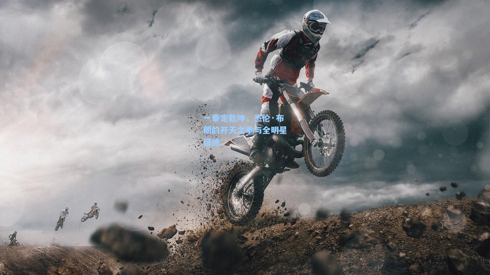 一拳定乾坤,杰伦·布朗的开天之拳与全明星征途