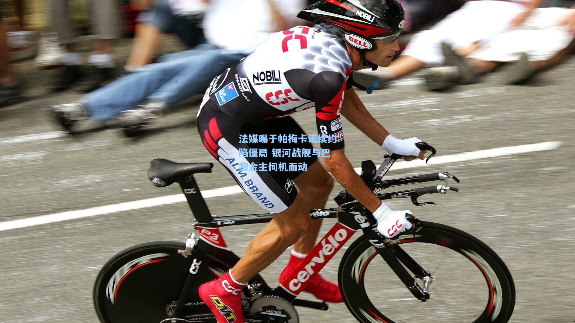 法媒曝于帕梅卡诺续约陷僵局 银河战舰与巴黎金主伺机而动