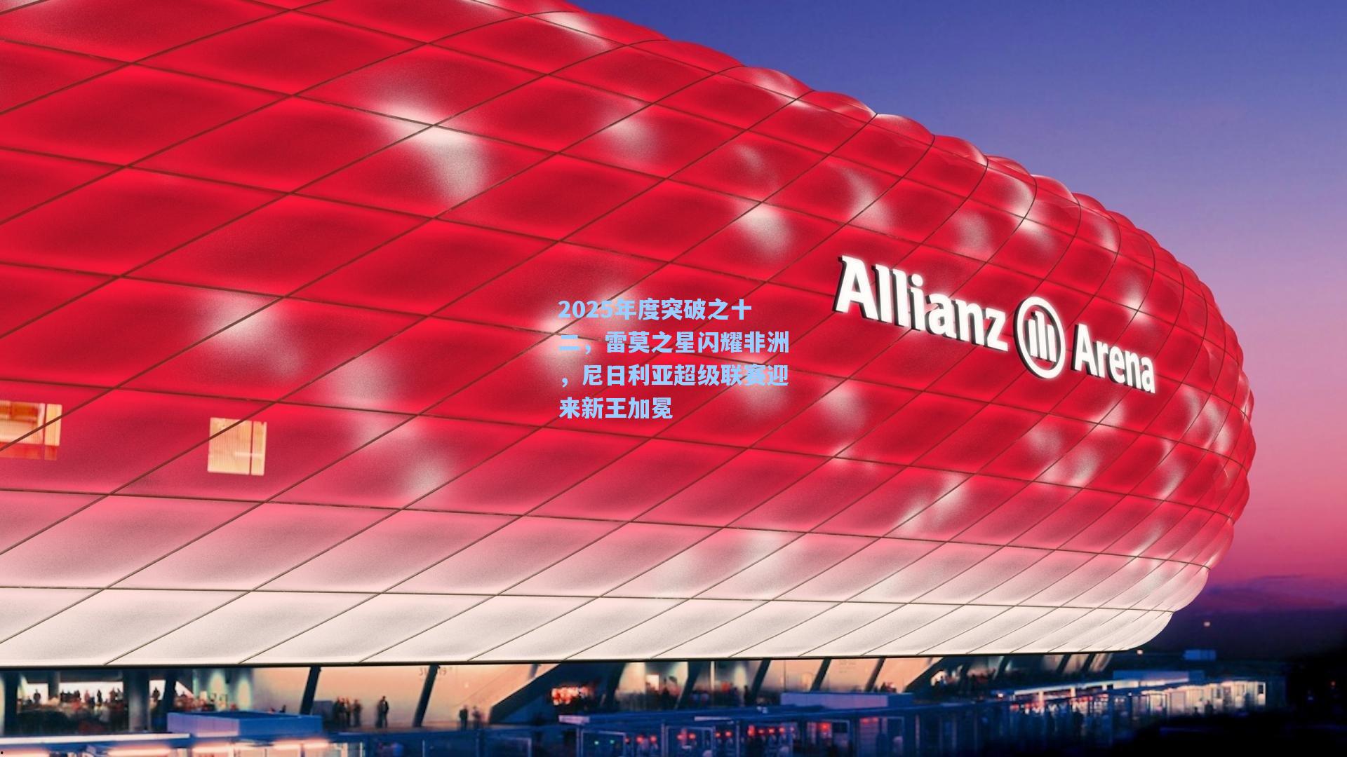 2025年度突破之十二，雷莫之星闪耀非洲，尼日利亚超级联赛迎来新王加冕